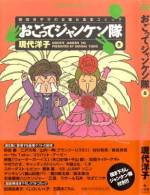 <b>作品内容:</b><br>各界の有名人を招いて豪華な食事&インタビュー。だが、ジャンケンの敗者はその場で現金決算(領収書ナシ)!! 現代/八巻の下克上コンビが今日も行く!!▼第1回/爆笑問題▼第2回/田尾安志▼第3回/アニメタル▼第4回/一条ゆかり▼第5回/上原きみ子▼第6回/大川興業▼第7回/相賀昌弘(小学館社長)▼第8回/B.B.WAVES▼第9回/串間努▼第10回/伊集院光▼第11回/山田美保子▼第12回/金谷ヒデユキ▼第13回/中井美穂▼第14回/神山雄一郎▼第15回/八谷和彦▼第16回/西村知美▼第17回/トロリン▼第18回/槙原寛巳・河原純一・入来祐作▼第19回/萩原合コン・ジャンケン隊▼第20回/三浦靖子▼第21回/獣神サンダ―ライガー▼第22回/今村昌平・北村和彦●その他のデータ/ゲストコミック陣(西原理恵子・喜国雅彦・土田世紀)による描き下ろしジャンケン隊つき