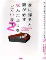 <b>作品内容:</b><br>この作品はXMDFで作成されているため、ご利用いただく端末によって、マンガのページが小さく表示される場合があります。ダブルタップで拡大表 示可能です。お手数ですが、タブレットで閲覧される方は立ち読みでご確認ください。
家に帰ると妻が必ず死んだふりをしています。 どういうことなのでしょうか?ある時は血まみれである時は頭に矢が刺さり、またある時はダイイングメッセージで「かつお」と書きながら…妻が死んだふりをして夫を迎えるその真意は?『Yahoo!知恵袋』に投稿された質問は大反響を呼び各ネットニュースにもとりあげられました。ニコニコ動画ではこの質問にインスパイヤされたほぼ日P氏の楽曲が投稿され110万再生を超えています。シュールだけど可愛いボケをかます妻を愛情をもって突っ込み、時にはスルーする夫。そんな夫婦のやりとりを独特のシニカルな作風のichida氏がコミック化します。ブログには書かれていない新ネタ(?)も収録!ニヤリと笑え、ホロリと癒される1冊です。