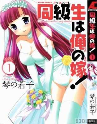 [琴の若子] 同級生は俺の嫁 第01巻
