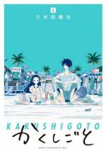 <b>作品内容:</b><br>ちょっと下品な漫画を描いてる、漫画家の後藤可久士先生は、一人娘の姫ちゃんが何にもまして、最優先。そんな親バカの後藤先生が、この世で1番恐れていることは、娘に仕事がばれること。漫画家だなんて知られたら、もしかしたら娘に嫌われるのでは!? アシスタントや編集者を巻き込んで、今日も心配症の後藤先生の1日が始まります!