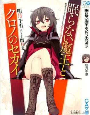[明月千里] 眠らない魔王とクロノのセカイ 第01巻