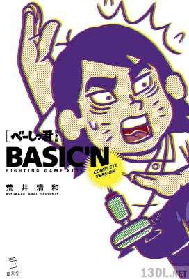 [荒井清和] べーしっ君 完全版