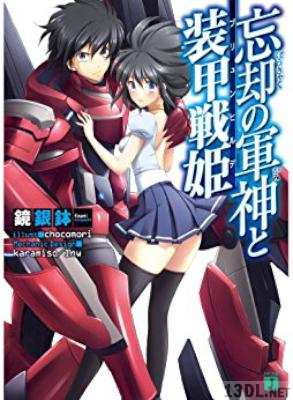 [鏡銀鉢] 忘却の軍神と装甲戦姫 第01-03巻