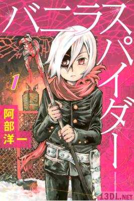 [阿部洋一] バニラスパイダー 第01巻