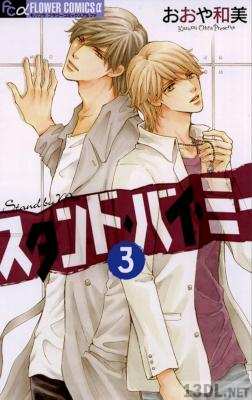 [おおや和美] スタンド・バイ・ミー 全03巻
