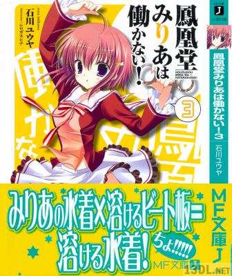 [石川ユウヤ×シロガネヒナ] 鳳凰堂みりあは働かない 第01-03巻