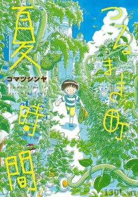 [コマツシンヤ] つるまき町 夏時間(電)