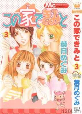 [葉月めぐみ] この家できみと 全03巻