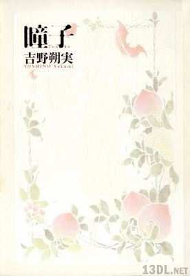 [吉野朔実] 瞳子