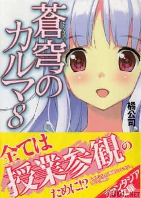 [橘公司] 蒼穹のカルマ 第01-08巻