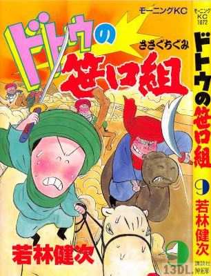 [若林健次] ドトウの笹口組 全09巻