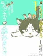 <b>作品内容:</b><br>「あなたのネコを訴えます」ある日舞い込んだ、裁判所からの訴状。平和な毎日が一変、突如「被告」になって裁判所へ行くことに!? 話題の大ヒットブログをコミック化。TBS水ドラ『おかしの家』原作協力作品です!