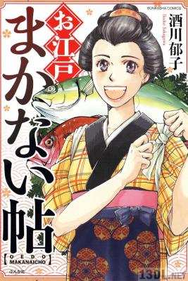 [酒川郁子] お江戸まかない帖