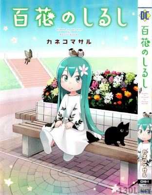 [カネコマサル] 百花のしるし