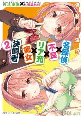 [天地優雅] 名探偵×不良×リア充×痴女×決闘者 第01-02巻