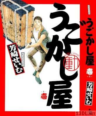 [芳崎せいむ] うごかし屋 第01巻