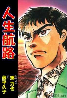 [郷力也x藤平久子] 人生航路