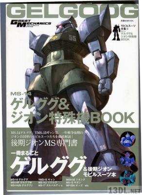 モビルスーツ全集6 MS‐14ゲルググ&ジオン特殊機BOOK モビルスーツ全集6 MS‐14ゲルググ&ジオン特殊機BOOK