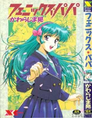 [かわらじま晃] フェニックス・パパ