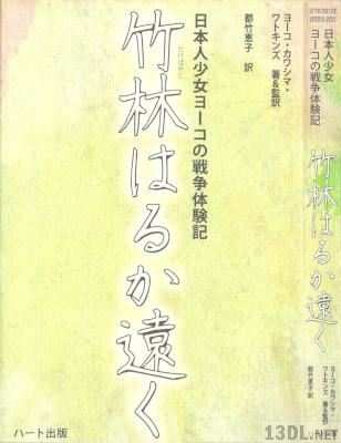 [ヨーコ・カワシマ・ワトキンズ] 竹林はるか遠く－日本人少女ヨーコの戦争体験記