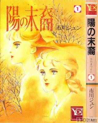 [市川ジュン] 陽の末裔 第01巻