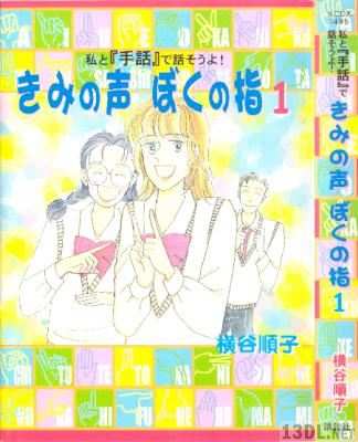 [横谷順子] きみの声 ぼくの指 第01巻
