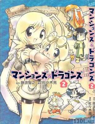 [藤浪智之×佐々木亮] マンションズ＆ドラゴンズ 第01-02巻