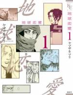 <b>作品内容:</b><br>愛は地球を回る!! 世界各国の中高年の恋模様を熱く描いた、シカゴ在住漫画家・ヤマザキマリ氏の異色な意欲作!! 穏やかでひたむきな恋、心ときめく恋……。