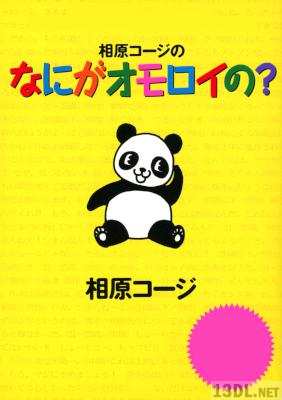 [相原コージ] 相原コージのなにがオモロイの？