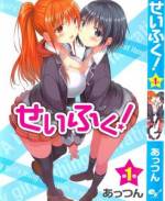 <b>作品内容:</b><br>規則なんて面倒くさいことは大嫌い、だけどフェチへのパワーは人一倍!そんな悠介が入ってしまったのは、何と部活必須の高校だった。面倒な部活動から何としても逃れようとする悠介の前に、学園一の問題児集団の魔の手が迫る…! ?美女と青春とフェチズムが盛りだくさんのドタバタ学園コメディが、今ここに開幕! ※この作品には『せいふく!』~『せいふく!6』までの6話分が収録されております。