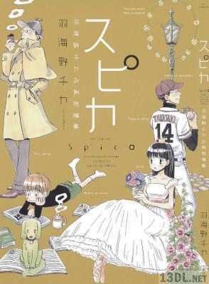 [羽海野チカ] スピカ ~羽海野チカ初期短編集~