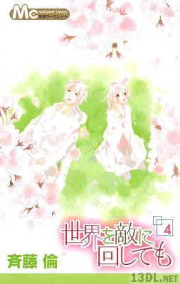 [斉藤倫] 世界を敵に回しても 全04巻