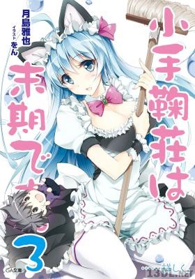 [月島雅也] 小手鞠荘は末期です。……詳しく。全03巻