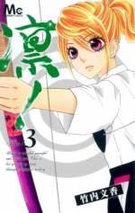 <b>作品内容:</b><br>的場凛花は、はっちゃけハデハデギャル☆ 友達と毎日遊んでいるのに、なーんかつまらない…。そんな時、弓道部の水野と出会い、興味本位で射ってみたら超面白い! 決めた、凛花、弓道部に入ります!