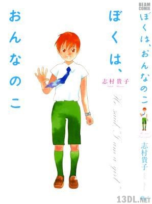 [志村貴子] ぼくは、おんなのこ