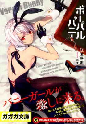 [江波光則] ボーパルバニー