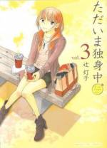 <b>作品内容:</b><br>竹本楓、独身OL。仕事に不満もなく、楽しい仲間に囲まれ毎日それなりに幸せ。このままでいられたら楽だけど、そんな訳にはいかないし…。アラサー女子の心をえぐる愛しくも哀しいがけっぷち4コマ!!