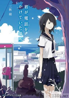 [三秋縋] 君が電話をかけていた場所