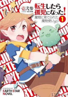 [壱弐参] 転生したら孤児になった！魔物に育てられた魔物使い(剣士) 第01巻