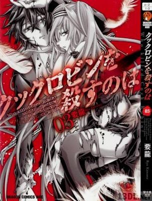 [要龍] クックロビンを殺すのは 全03巻