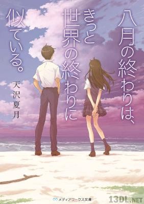 [天沢夏月] 八月の終わりは、きっと世界の終わりに似ている。