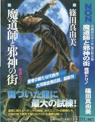 [篠田真由美] 龍の黙示録 魔道師と邪神の街