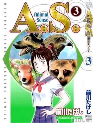 [前川たけし] A.S. Animal Sens アニマル・センス 全03巻