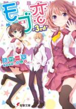 <b>作品内容:</b><br>俺の周囲には、ギャルゲ時空が存在する。幼馴染の同級生、才色兼備の委員長、美人で巨乳(しかも超能力者)の先輩など、魅力的な女子たちが、一人の男子を中心にそれぞれのストーリーを展開している。が、残念なことに、このギャルゲ時空の中心点・発生源は俺ではない。それは俺の親友、渡会秋兎で、俺は「主人公の男友達」ポジション。そしてここに、秋兎に想いを寄せる、実に地味な少女がいることを俺は知り……。 これは、モブキャラな俺たちが下剋上を目指す、恋愛戦略ドラマなのだ。