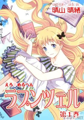 [晴山晴緒] えろ◆めるへん ラプンツェル 電子配信 全04巻
