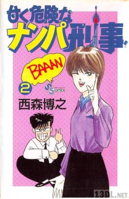 [西森博之] 甘く危険なナンパ刑事 全02巻