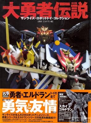 大勇者伝説 サンライズ・ロボットトイ・コレクション―勇者・エルドラン編 大勇者伝説 サンライズ・ロボットトイ・コレクション―勇者・エルドラン編