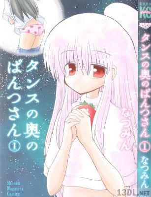 [なつみん] タンスの奥のぱんつさん 第01巻