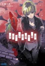 <b>作品内容:</b><br>失われてしまった<和歌>を巡る物語――。
もし「歌」について語る機会があるのならば、断絶という一語で足りてしまう。
遠い遠い昔に生まれた「歌」は、ある時に一首の例外もなく幽現界(カクリヨ)に消えた。それから後に、僅かずつではあるが「歌」は還ってきたが、昔の人たちのようにただ無邪気に楽しむことはできない。「歌」のありかたは、根本から変わってしまったのだ。
白髪の青年・祝園完道と類なき天才歌人・帳ノ宮真晴の命運が交錯する――失われてしまった和歌を仲立ちに。
新星、大桑八代がおくる・三十一文字を巡る物語……。
賀東招二氏(『フルメタルパニック』シリーズ)が「キャラも台詞回しも個性的かつスタイリッシュ」と絶賛した、第7回ライトノベル大賞ガガガ大賞受賞作!!
※この作品は底本と同じクオリティのカラーイラスト、モノクロの挿絵イラストが収録されています。