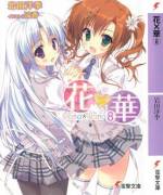 <b>作品内容:</b><br>“あなたの映像のなかで、わたしはかがやいていました。好きです” 高校二年の春休み、園端夕の許に届いた心揺さぶるラブレター。だが、手紙に記された“はな”という女の子の心当たりは二人いた。一人は身長も低く、周囲に“華さま”と慕われている愛らしいミニチュア人形のようなお嬢様、東雲華。もう一人は、元気で運動神経もよく、どこか俊敏な小動物を思わせるポップでキュートな成宮花。その二人ともが夕と同じ映像研に入ってくるほど猛烈なアピールを繰り返す。果たしてこの手紙の主はどちらの“はな”なのか──。